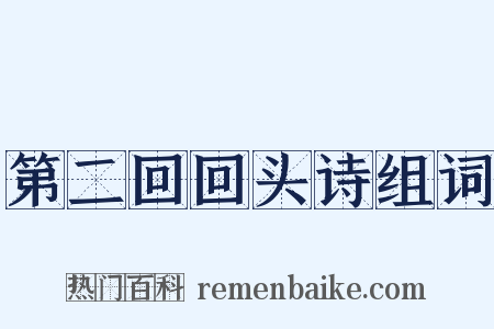 第二回回头诗组词是什么意思的图片